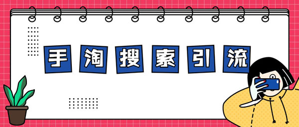 淘寶推廣還在廣撒網(wǎng)撈魚嗎精準(zhǔn)推廣才能突出重圍